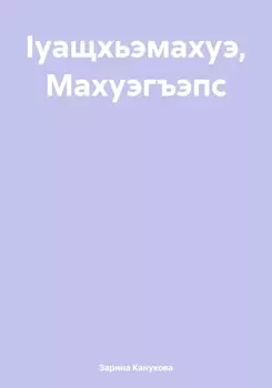 уащхьэмахуэ, Махуэгъэпс