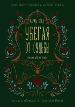 Убегая от судьбы
