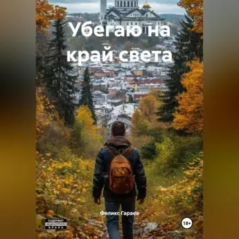 Убегаю на край света