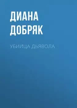 Убиица дьявола