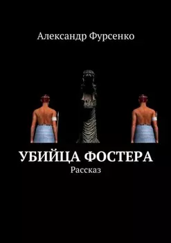 Убийца Фостера. Рассказ