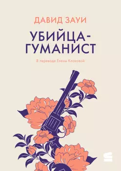 Убийца-гуманист