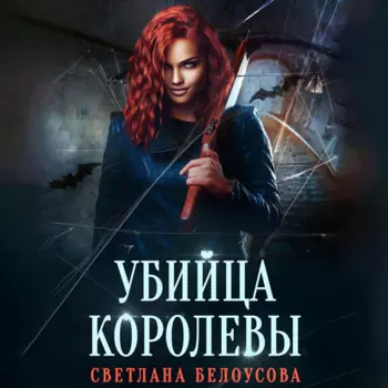 Убийца королевы