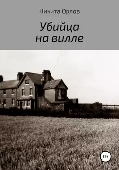 Убийца на вилле