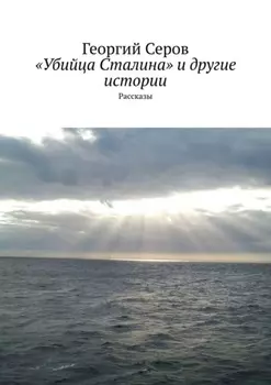 «Убийца Сталина» и другие истории. Рассказы