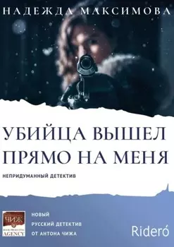 Убийца вышел прямо на меня