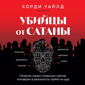Убийцы от сатаны. Сборник самых страшных грехов, попавших в реальность прямо из ада