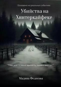 Убийства на Хинтеркайфеке