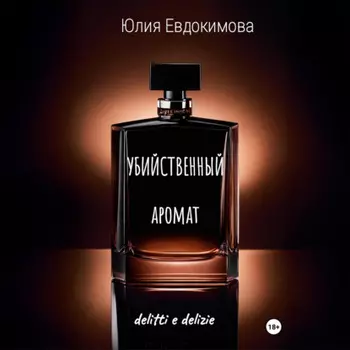 Убийственный аромат