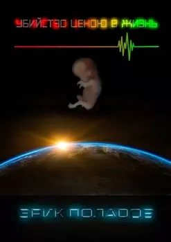 Убийство ценою в жизнь