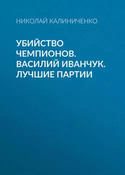 Убийство чемпионов. Василий Иванчук. Лучшие партии