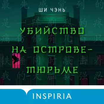 Убийство на Острове-тюрьме