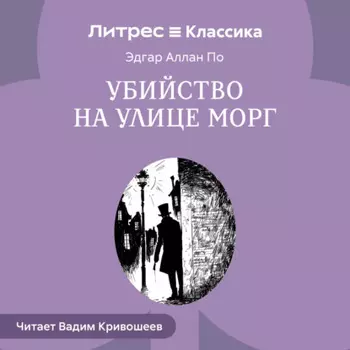 Убийство на улице Морг