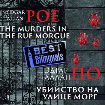 Убийство на улице Морг/The Murders in the Rue Morgue