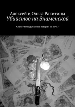 Убийство на Знаменской. Серия «Невыдуманные истории на ночь»