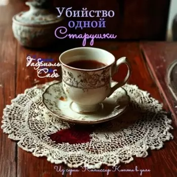 Убийство одной старушки