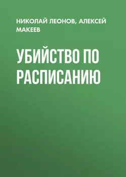 Убийство по расписанию