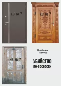 Убийство по-соседски