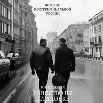 Убийство по страховке