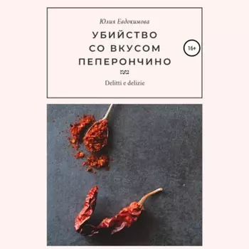 Убийство со вкусом пеперончино