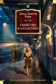 Убийство в Атлантике