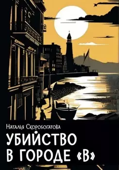 Убийство в городе В