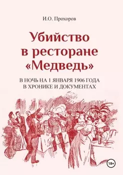 Убийство в ресторане «Медведь» в ночь на 1 января 1906 года в хронике и документах