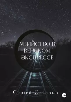 Убийство в венском экспрессе