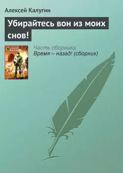 Убирайтесь вон из моих снов!