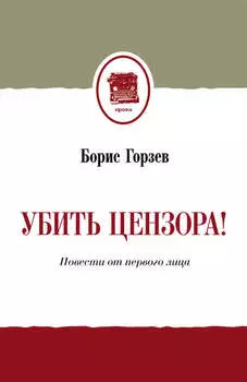 Убить цензора! Повести от первого лица (сборник)