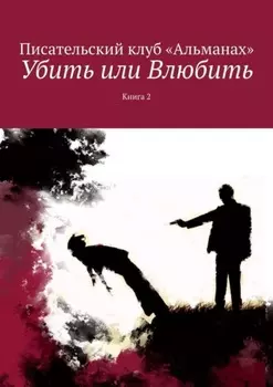 Убить или Влюбить. Книга 2