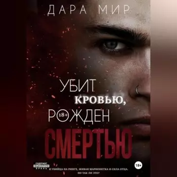 Убит кровью, рожден смертью