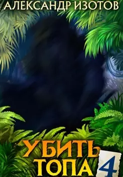 Убить топа 4