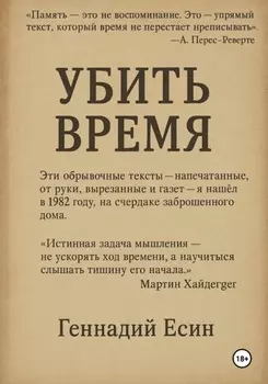 Убить Время