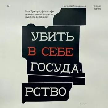 Убить в себе государство. Как бунтари, философы и мечтатели придумали русский анархизм