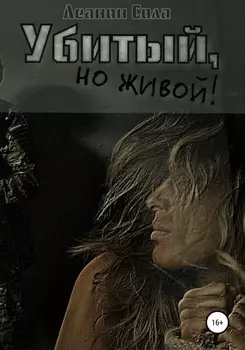 Убитый, но живой