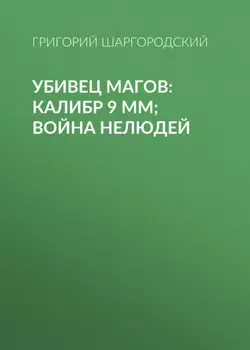 Убивец магов: Калибр 9 мм; Война нелюдей