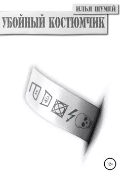 Убойный костюмчик