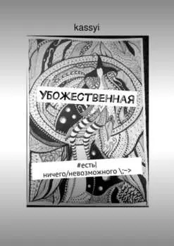 Убожественная. #есть|ничего/невозможного \;~>