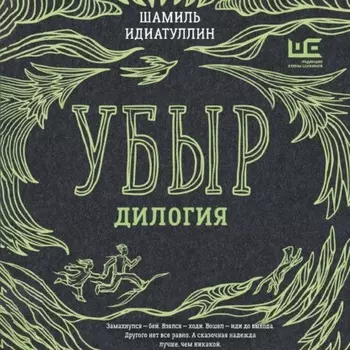 Убыр. Дилогия