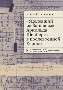 «Уцелевший из Варшавы» Арнольда Шенберга в послевоенной Европе