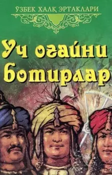 Уч оайни ботирлар