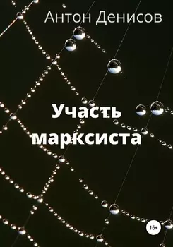 Участь марксиста