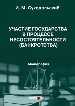 Участие государства в процессе несостоятельности (банкротства). Монография