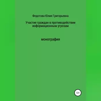 Участие граждан в противодействии информационным угрозам