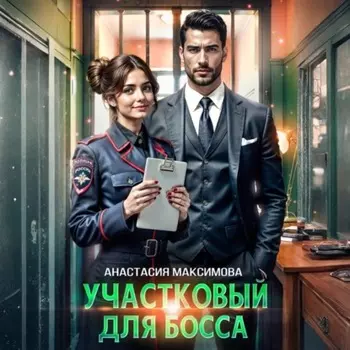 Участковый для босса