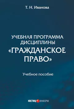 Учебная программа дисциплины «Гражданское право»