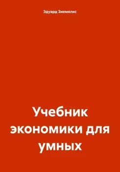 Учебник экономики для умных