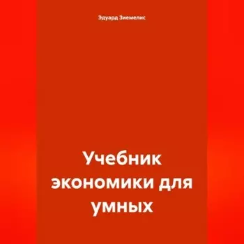 Учебник экономики для умных