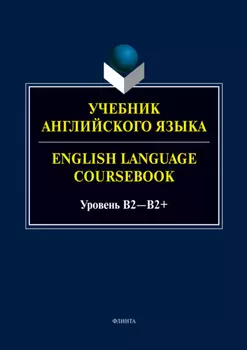 Учебник английского языка. = English Language Coursebook. Уровень B2—B2+